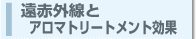 遠赤外線とアロマトリートメント効果