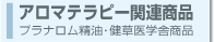 アロマテラピー関連商品