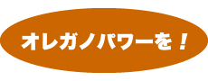 オレガノパワーを!