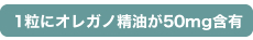 1粒にオレガノ精油が50mg含有